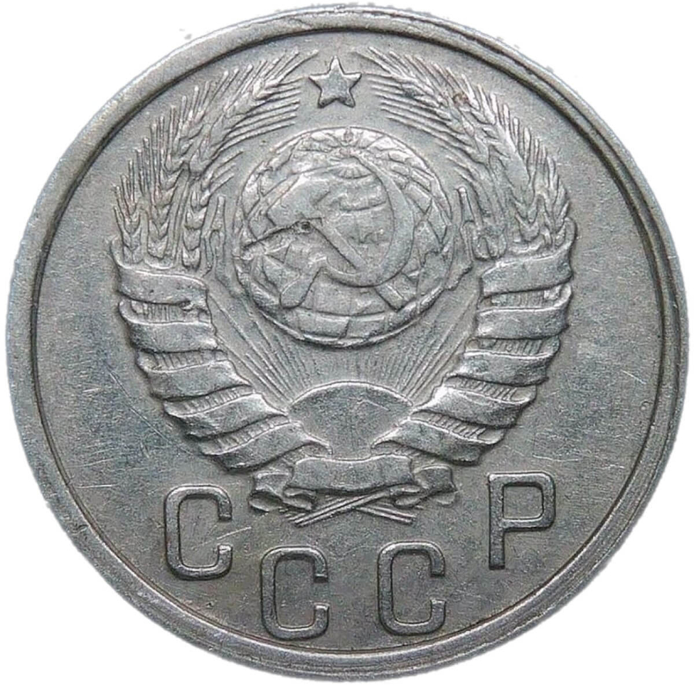 15 копеек 1937 механическое повреждение - удар (VF)