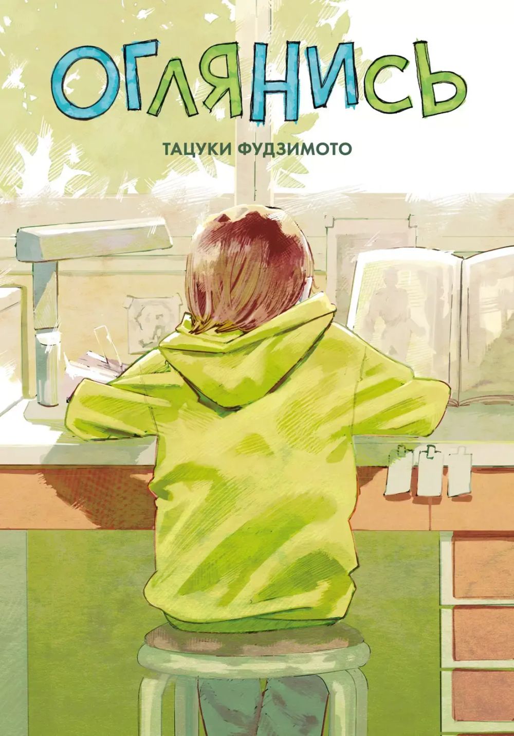 Манга Оглянись