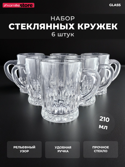 Набор кружек 6 шт. 210 мл. стекло