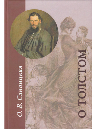 О Толстом