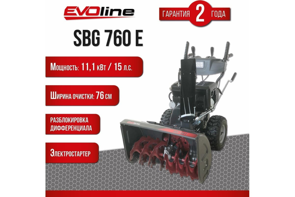 Снегоуборщик EVOLINE SBG 760 E
