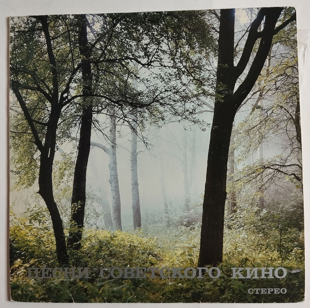 Винтажная виниловая пластинка LP Песни Советского Кино Songs From Soviet Films Sovexportfilm (СССР 1981)