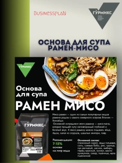 Основа для супа Рамен Мисо "Гурмикс" 2 кг(Россия)