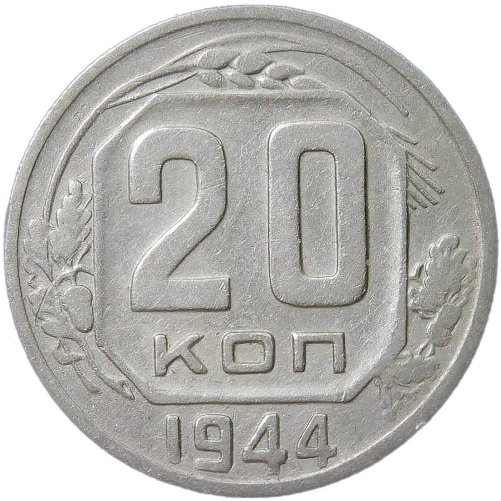 20 копеек 1944 (F-VF)