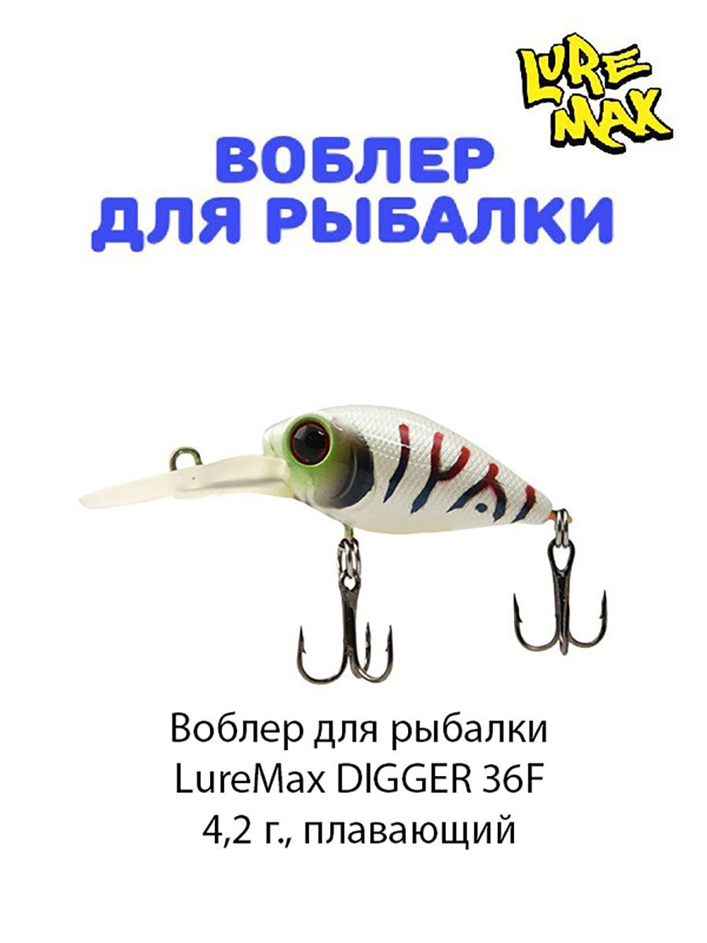 Воблер для рыбалки LureMax DIGGER