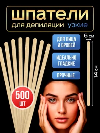 Шпатели для депиляции и шугаринга деревянные, 500 шт.
