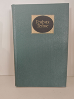 Генрих Гейне. Собрание сочинений. В 6-ти томах. Том 1. Стихотворения
