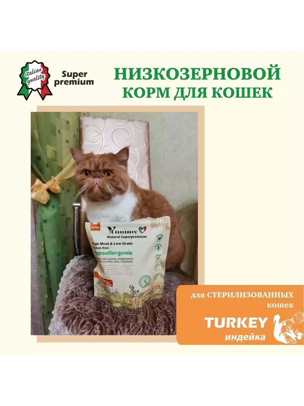 Корм для взрослых стерилизованных кошек, индейка 1,2 кг