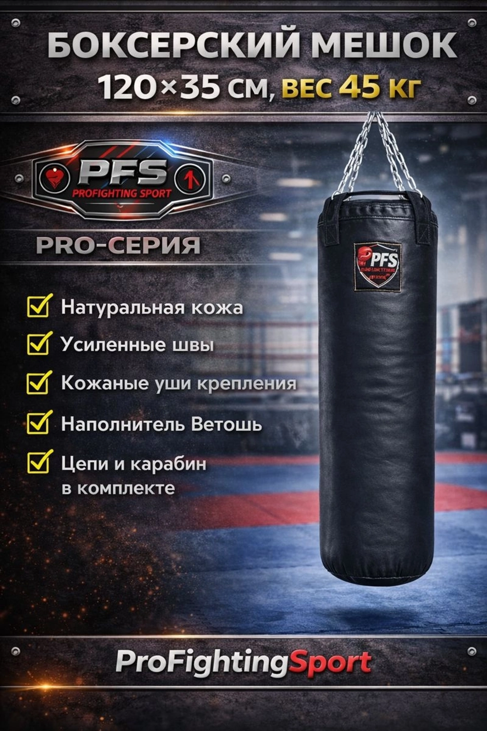 Кожаный боксерский мешок 120×35 см 45 кг PRO ProFightingSport