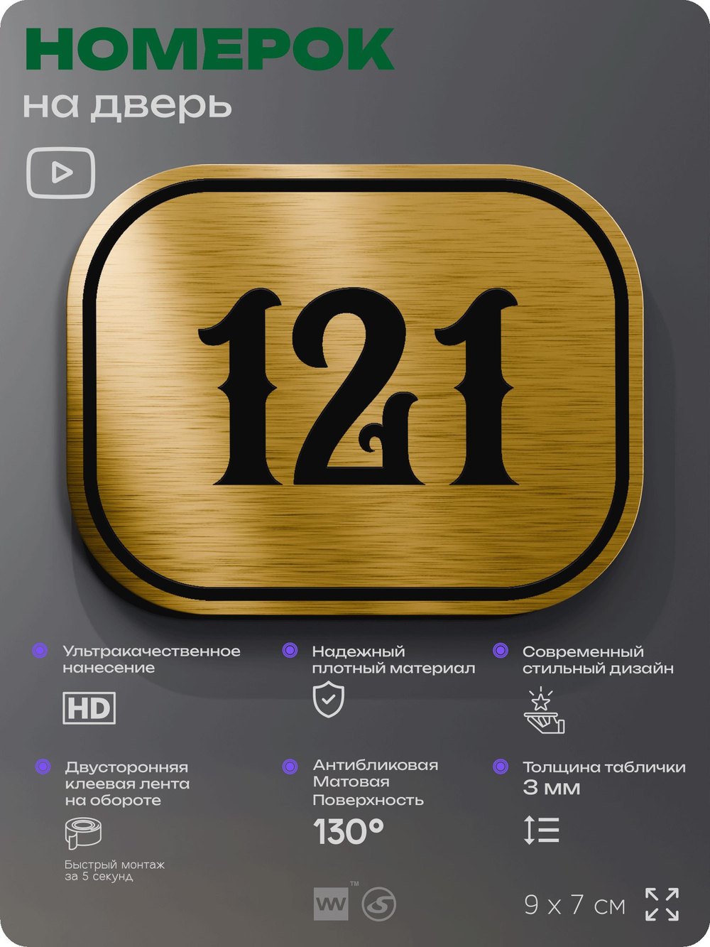 Номерок на дверь квартиры 121, для кабинета, офиса, шильдик 9 х 7 см, золотистый, Айдентика Технолоджи