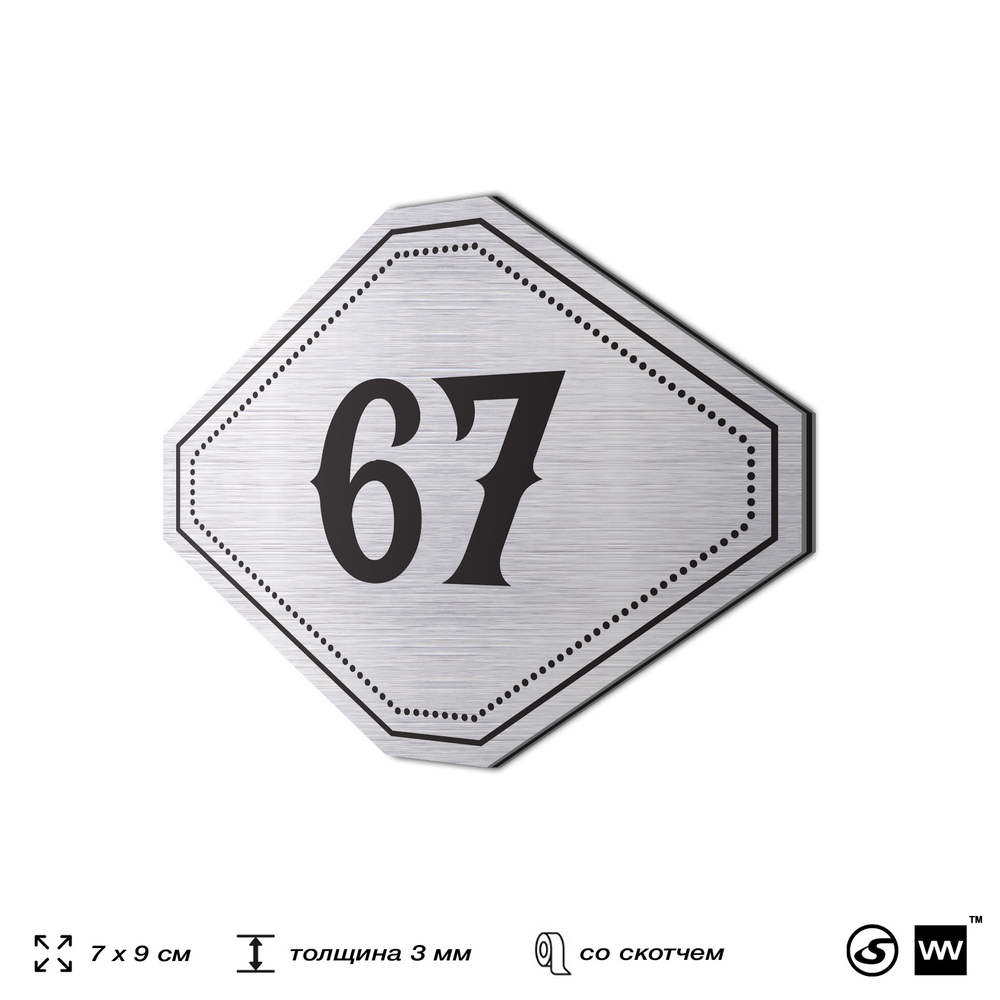 Номерок на дверь квартиры 67, для кабинета, офиса, шильдик 9 х 7 см, серебристый, Айдентика Технолоджи