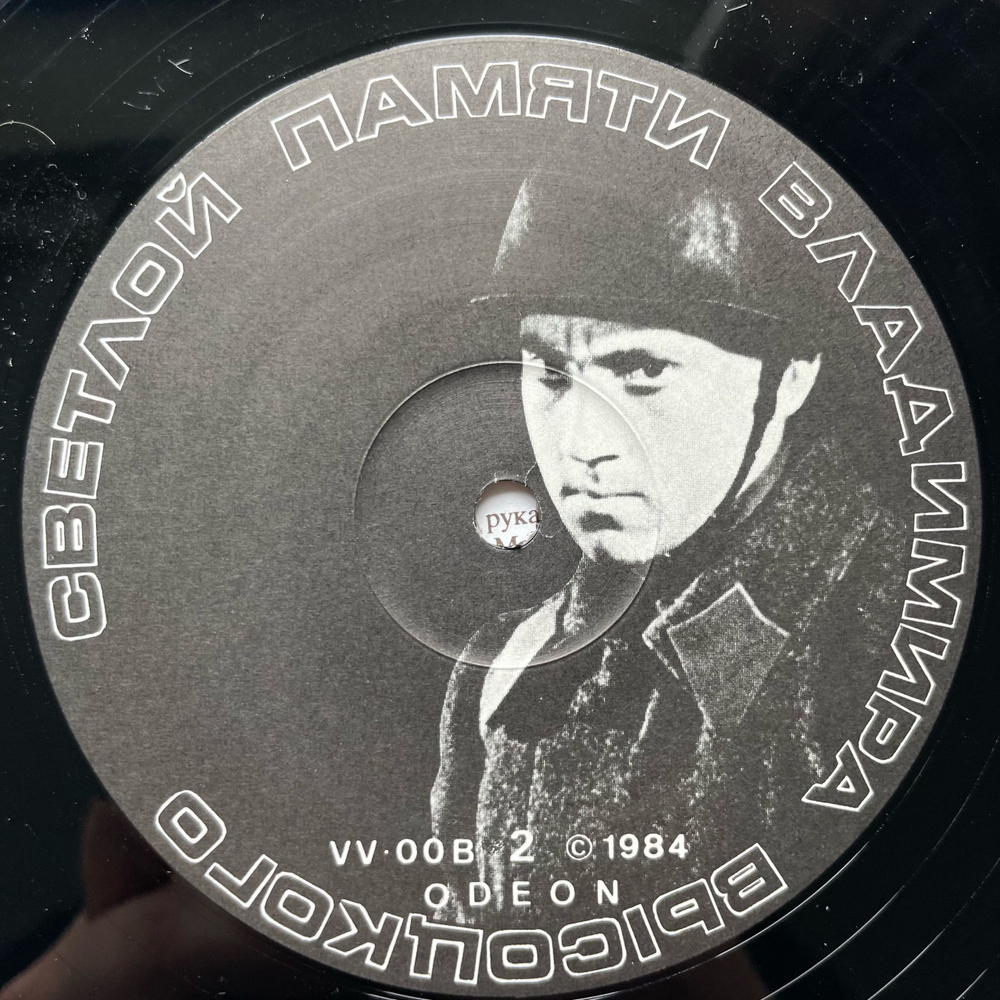 Винтажная виниловая пластинка LP Владимир Высоцкий, Vladimir Vissotsky, Песни 1959 1961 Годов, Светлой Памяти Владимира Высоцкого (Англия 1984)
