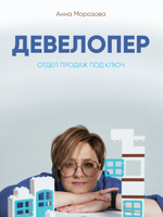 Анна Морозова "Девелопер. Отдел продаж под ключ. Пошаговый план создания системы продаж в девелопменте"