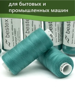 Нитки BESTEX для швейных машин и оверлока 40/2, упаковка 5 шт, цвет 120 светлая бирюза
