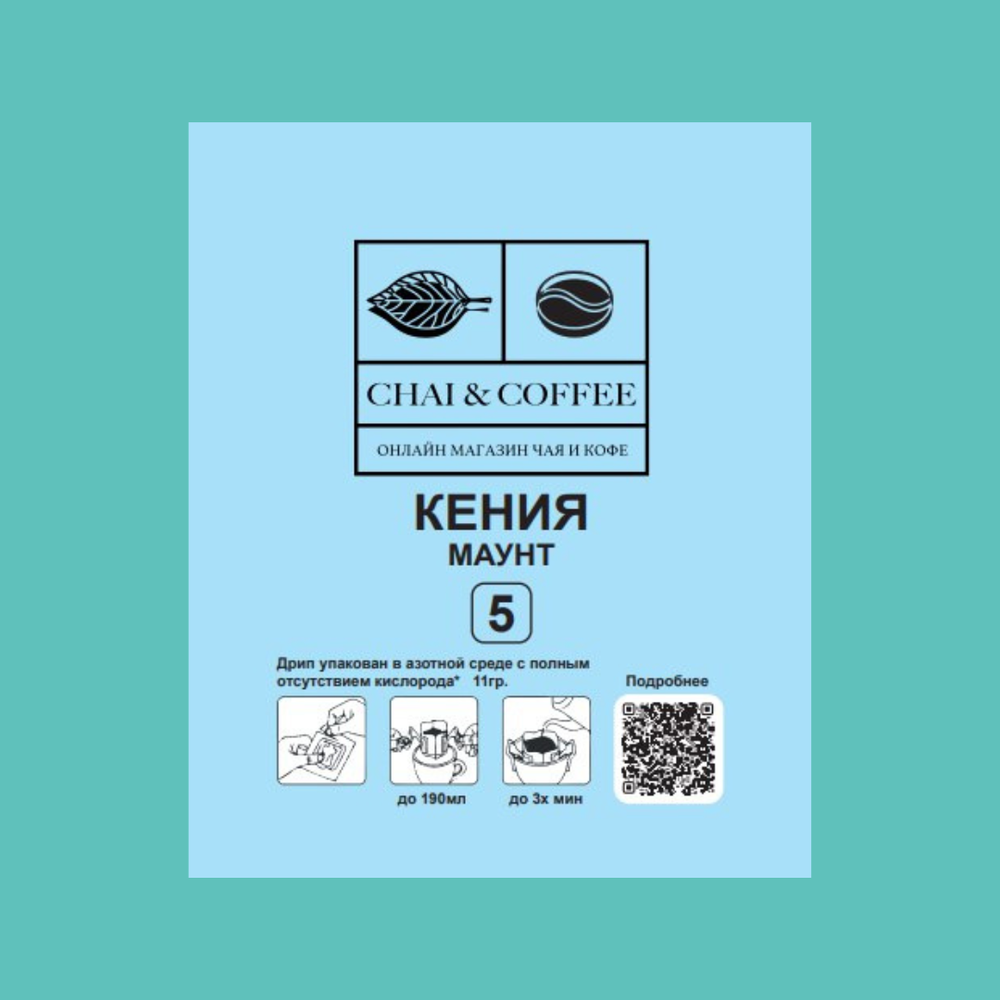 Кофе в дрип-пакете №5 Кения Маунт