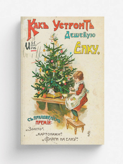 Дешевая елка. Самодельные елочные украшения | Нет автора