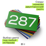 Номер на дверь 287, табличка на дверь для офиса, квартиры, кабинета, аудитории, склада, зеленая 120х70 мм, Айдентика Технолоджи