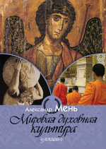 Мировая духовная культура