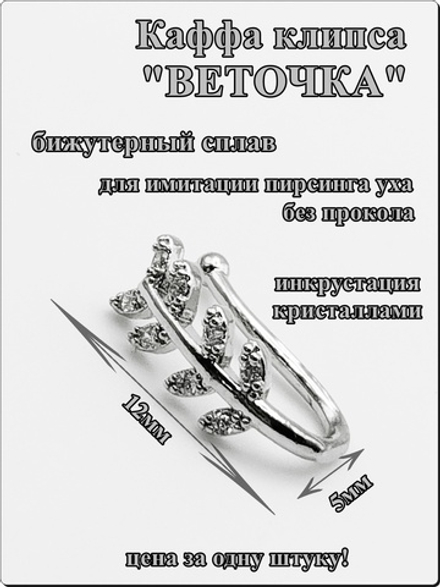 Каффа клипса "Веточка" без прокола уха.