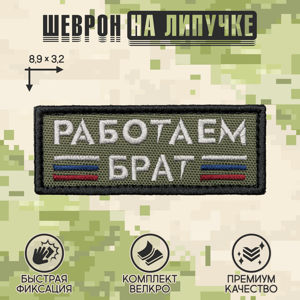 Нашивка на одежду, патч, шеврон на липучке "Работаем брат" (Олива) 8,9х3,2 см