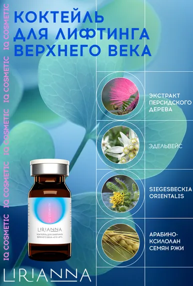 Коктейль для лифтинга верхнего века EYE LIFT LIRIANNA 5ml