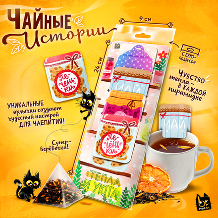Чайные истории, ТЕПЛА И УЮТА, черный чай, 10 г., TM Prod.Art