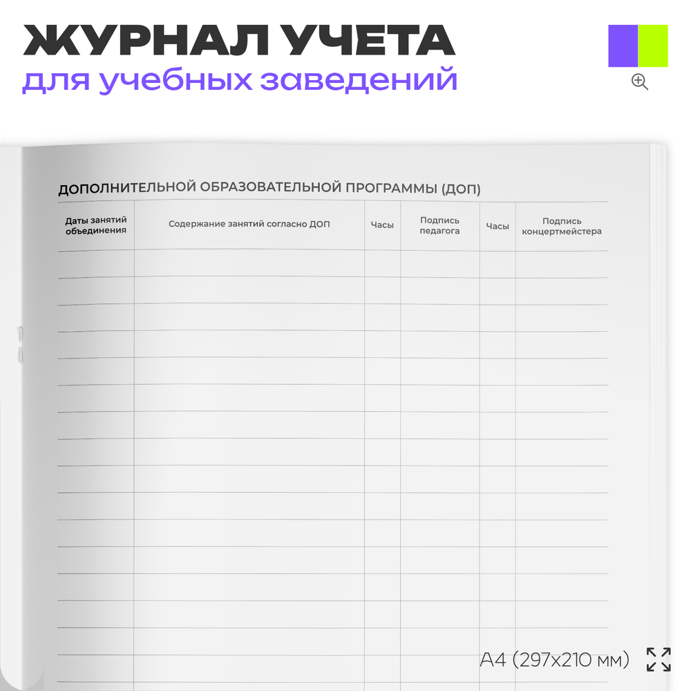 Журнал учета работы педагога дополнительного образования в объединении, для учебных организаций, школ, А4, 56 стр., Докс Принт