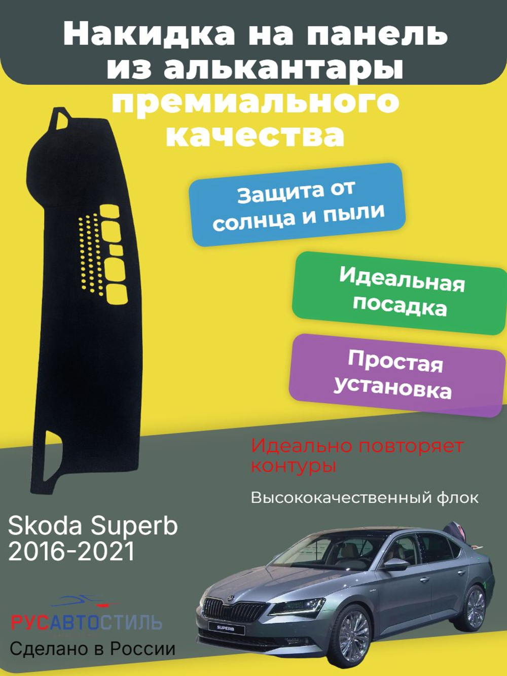 Накидка на панель из алькантары на Skoda Superb 2016-2021