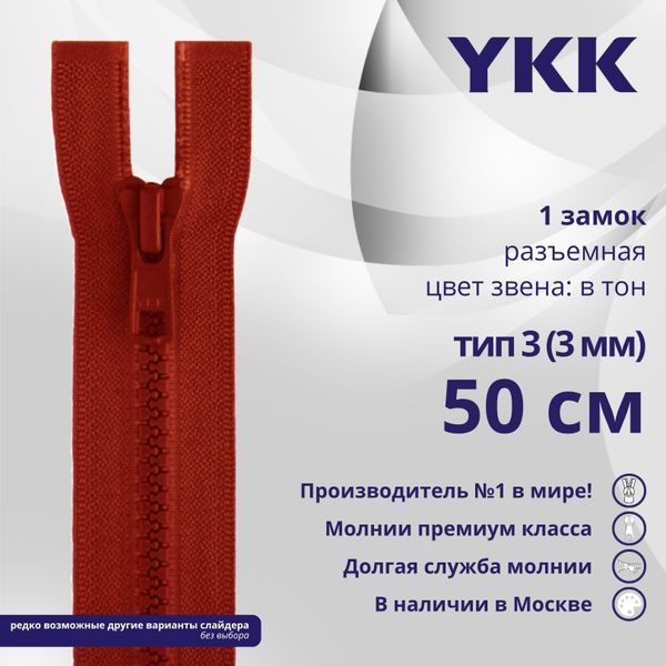Молния трактор YKK Т3 (3 мм) 1 зам., разъем., 50 см, цв. 519 т.красный, уп.10 шт
