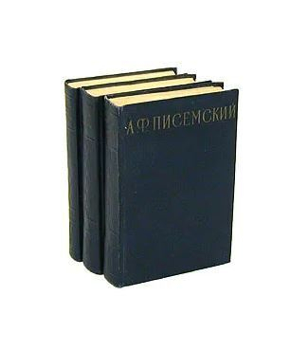 А. Ф. Писемский. Сочинения в 3 томах (комплект из 3 книг)