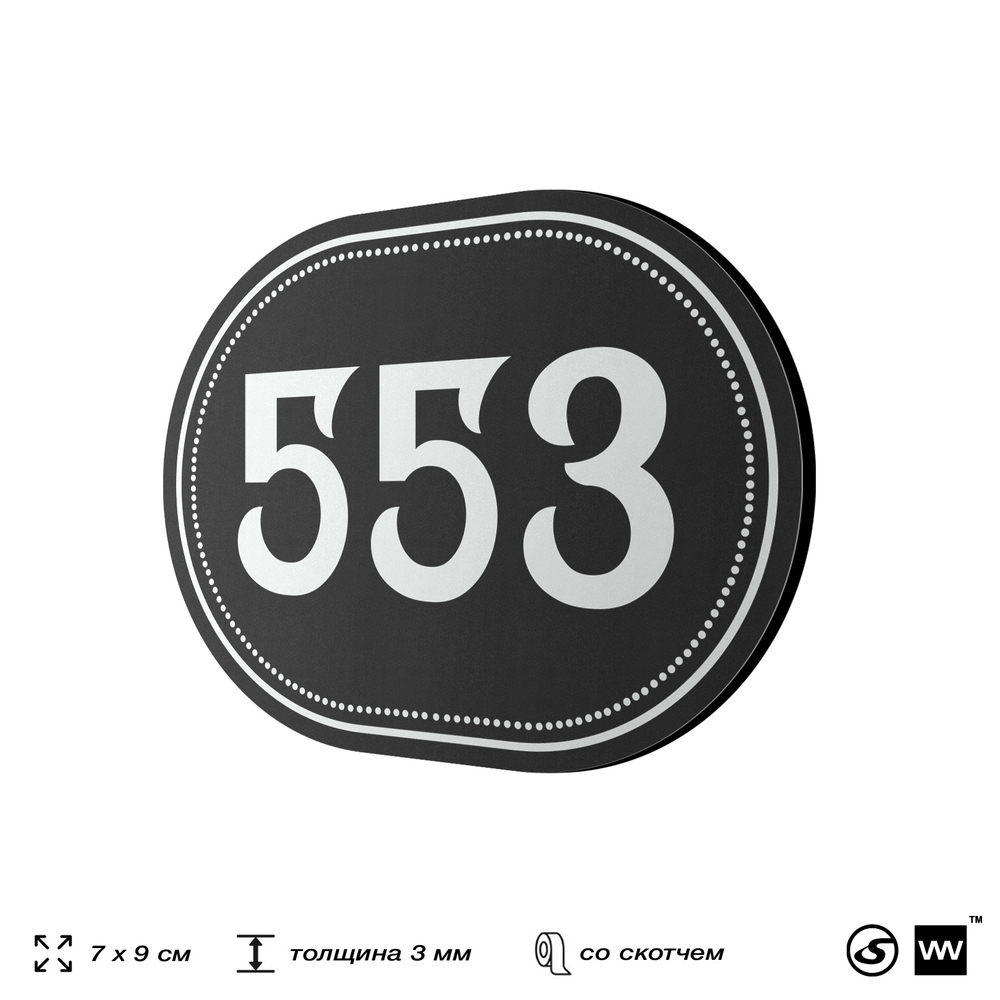 Номерок на дверь квартиры 553, для кабинета, офиса, шильдик 9 х 7 см, черный, Айдентика Технолоджи