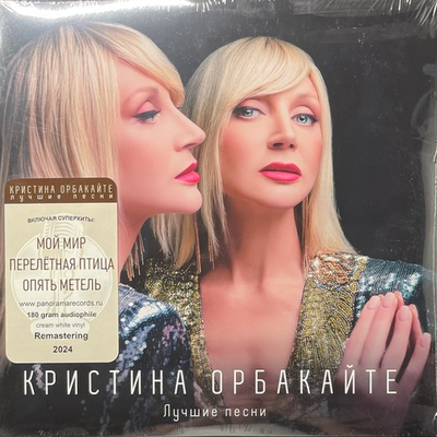 Кристина Орбакайте – Лучшие песни (Россия 2024г.) Cream white