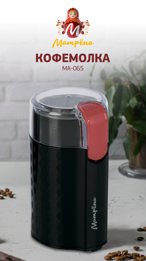 Кофемолка МАТРЕНА МА-065 (008030)