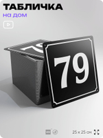 Адресная табличка с номером дома 79, на фасад и забор, черная, 25х25 см, Айдентика Технолоджи