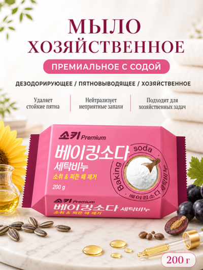 [MUKUNGHWA] Премиальное мыло с содой ДЕЗОДОРИРУЮЩЕЕ/ПЯТНОВЫВОДЯЩЕЕ/ХОЗЯЙСТВЕННОЕ, 200гр