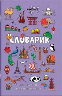 Словарик для изучения иностранных слов 32 л, арт. 64383 ДОСТОПРИМЕЧАТЕЛЬНОСТИ МИРА /А6 блок - белый офсет 65 г/м?, обложка - полноцветная печать, мягкий переплёт (2 скобы)/