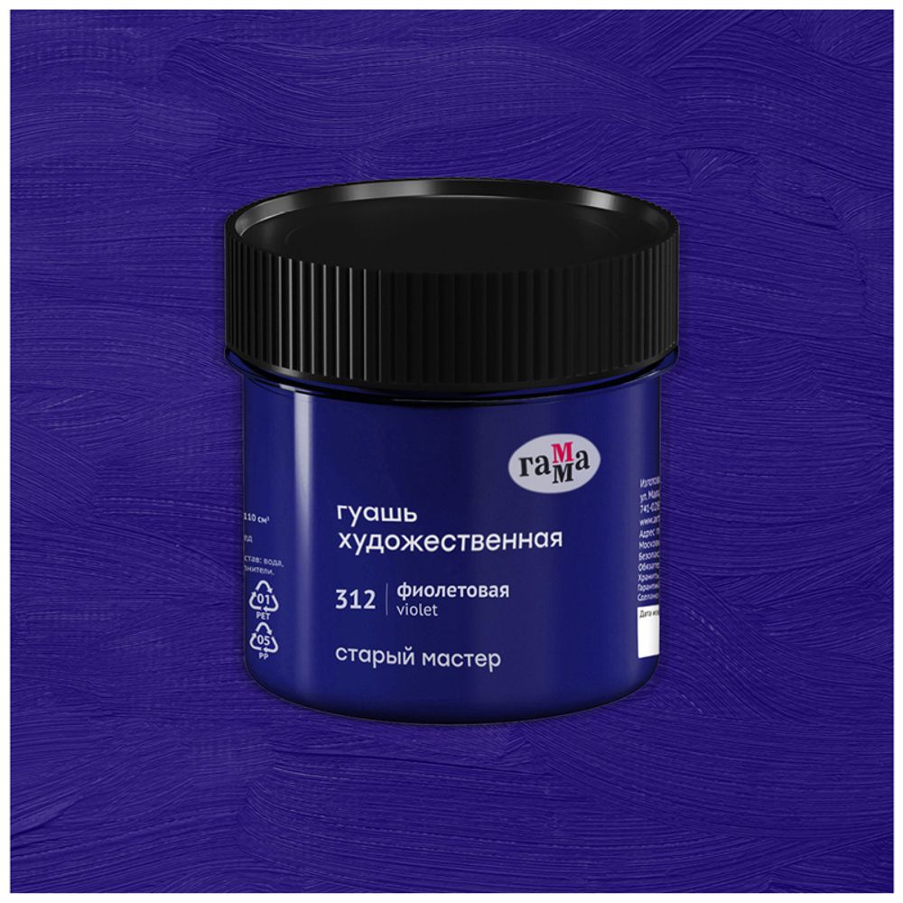 Гуашь художественная Гамма "Старый Мастер", фиолетовая, 110мл