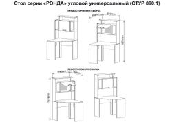 МС Ронда Стол угловой универсальный СТУР 890.1