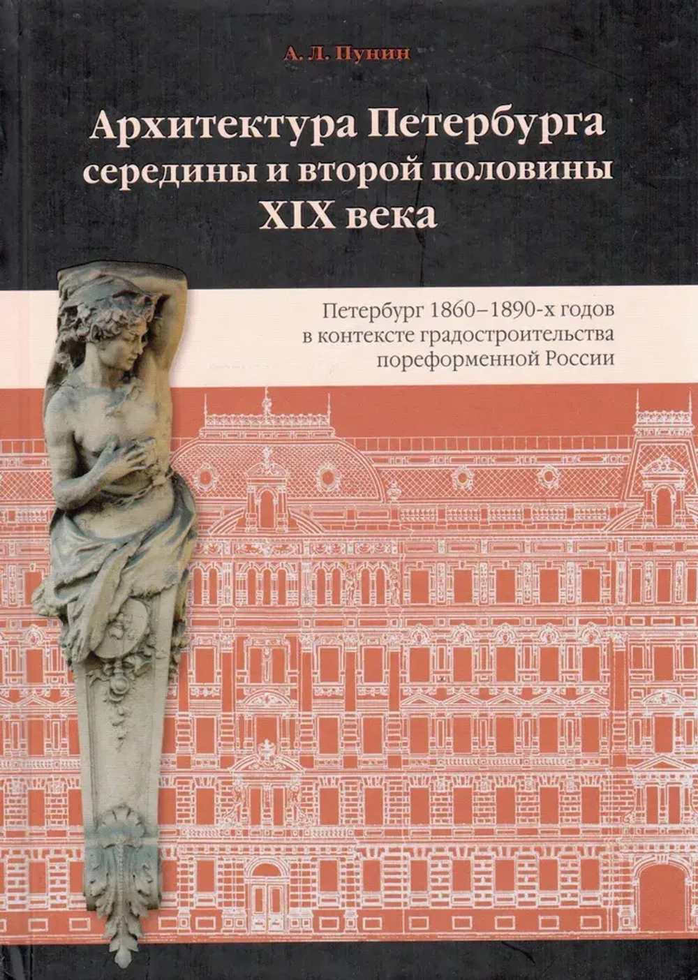 Архитектура Петербурга середины и второй половины XIX века