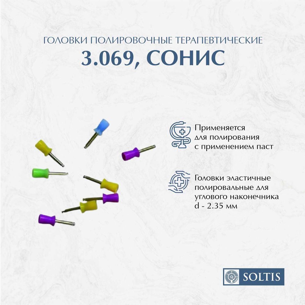 Головки полировочные терапевтические 3.069, Сонис, 8 шт