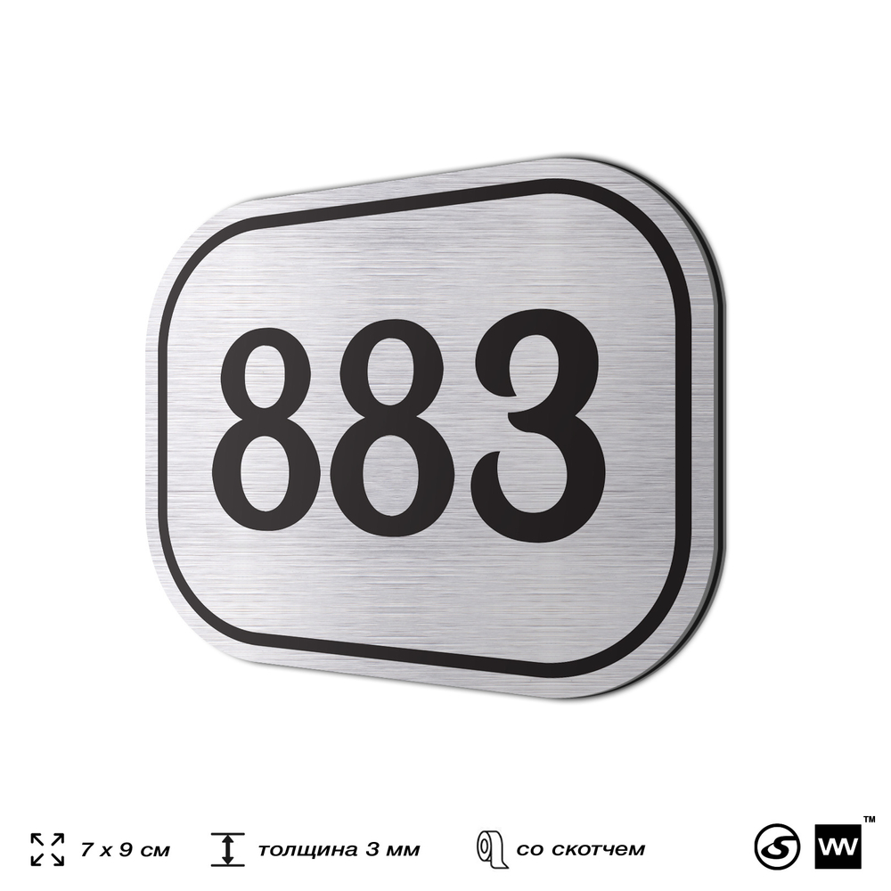 Номерок на дверь квартиры 883, для кабинета, офиса, шильдик 9 х 7 см, серебристый, Айдентика Технолоджи