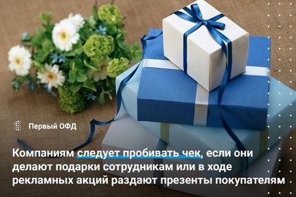 Компаниям следует пробивать чек, если они делают подарки