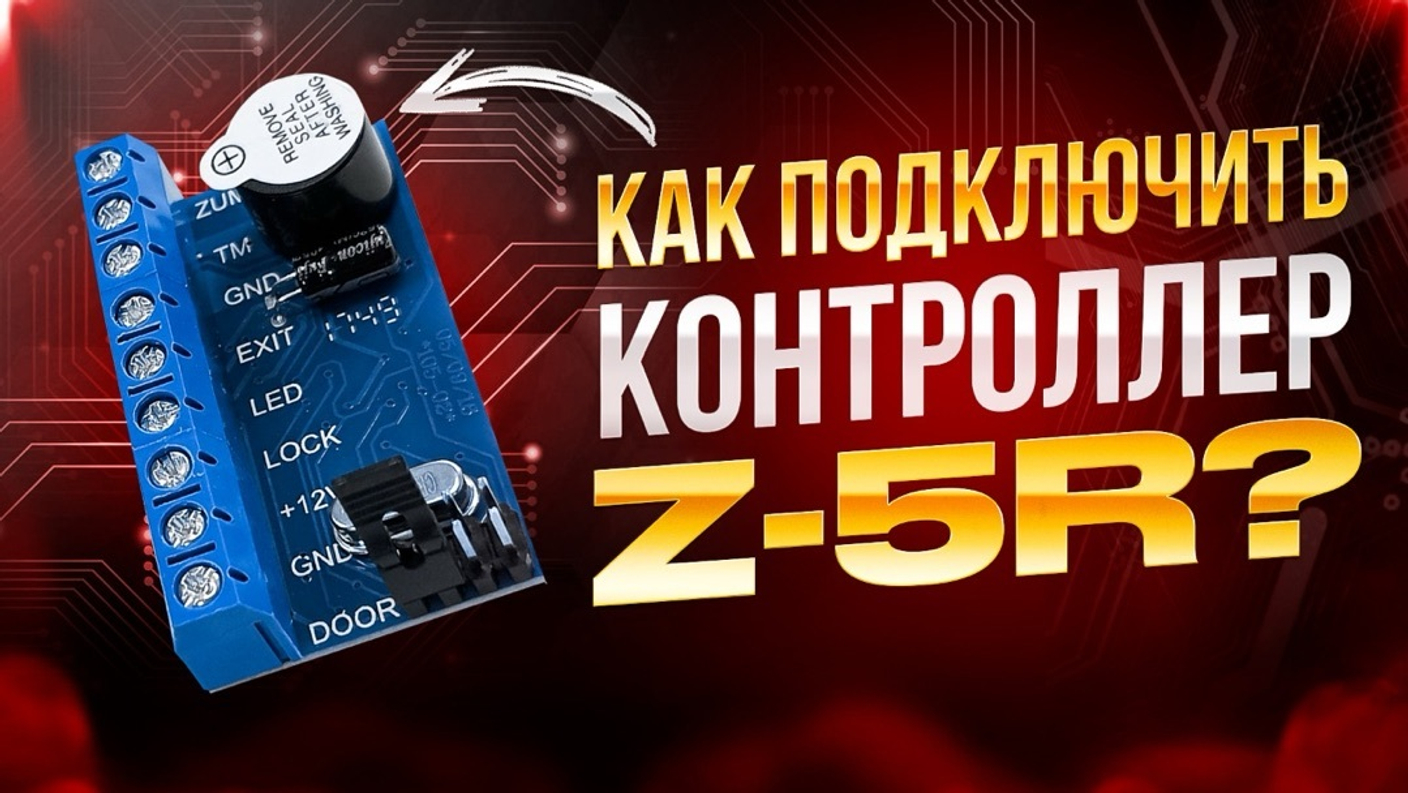 Подключение оборудования к контроллеру Z5R: пошаговое руководство от «Безопасной Среды»