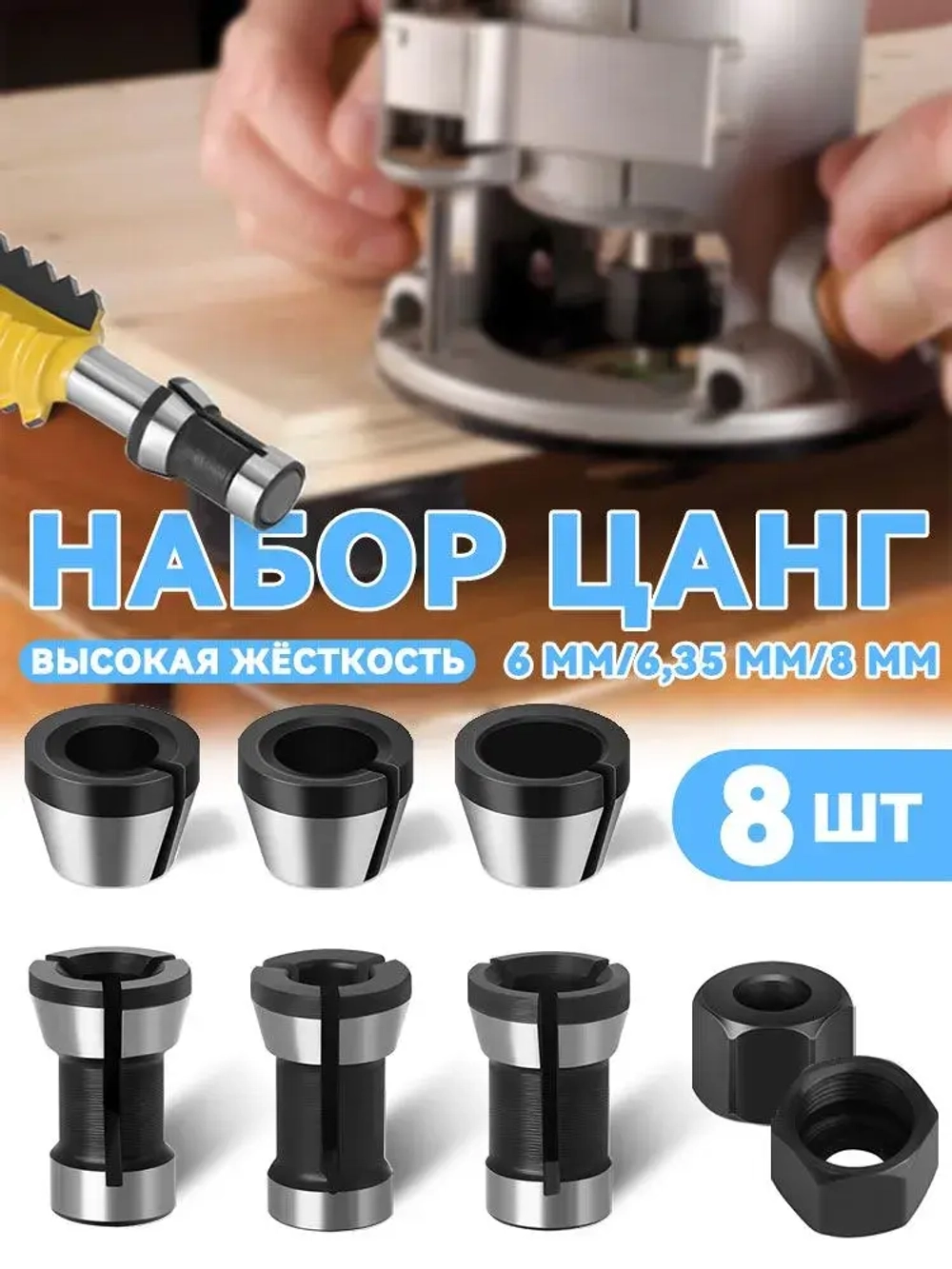 YICITY Цанга для фрезера 8 мм / 6 мм / 6,35 мм, цанговый зажим для станка. 8 шт