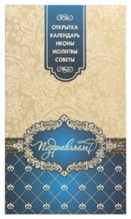 Подарочный набор: Поздравляем (Свято-Елисаветинский м.)