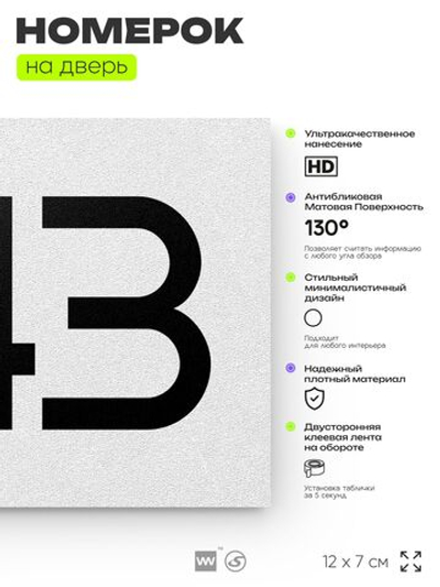 Номер на дверь 643, табличка на дверь для офиса, квартиры, кабинета, аудитории, склада, белая 120х70 мм, Айдентика Технолоджи