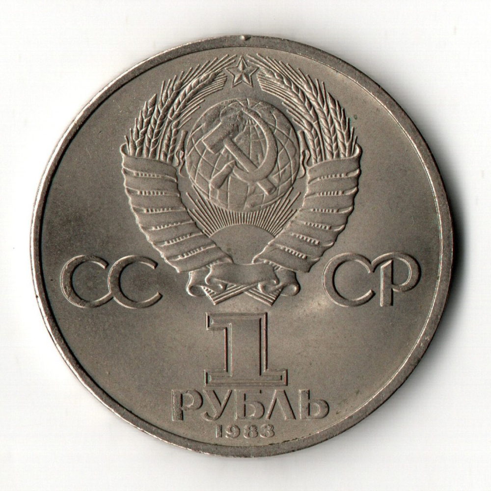 1 рубль 1983 "165 лет со дня рождения Карла Маркса"