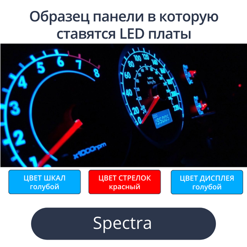 Светодиодные платы для панели Spectra (голубые шкалы, красные стрелки, голубой дисплей)