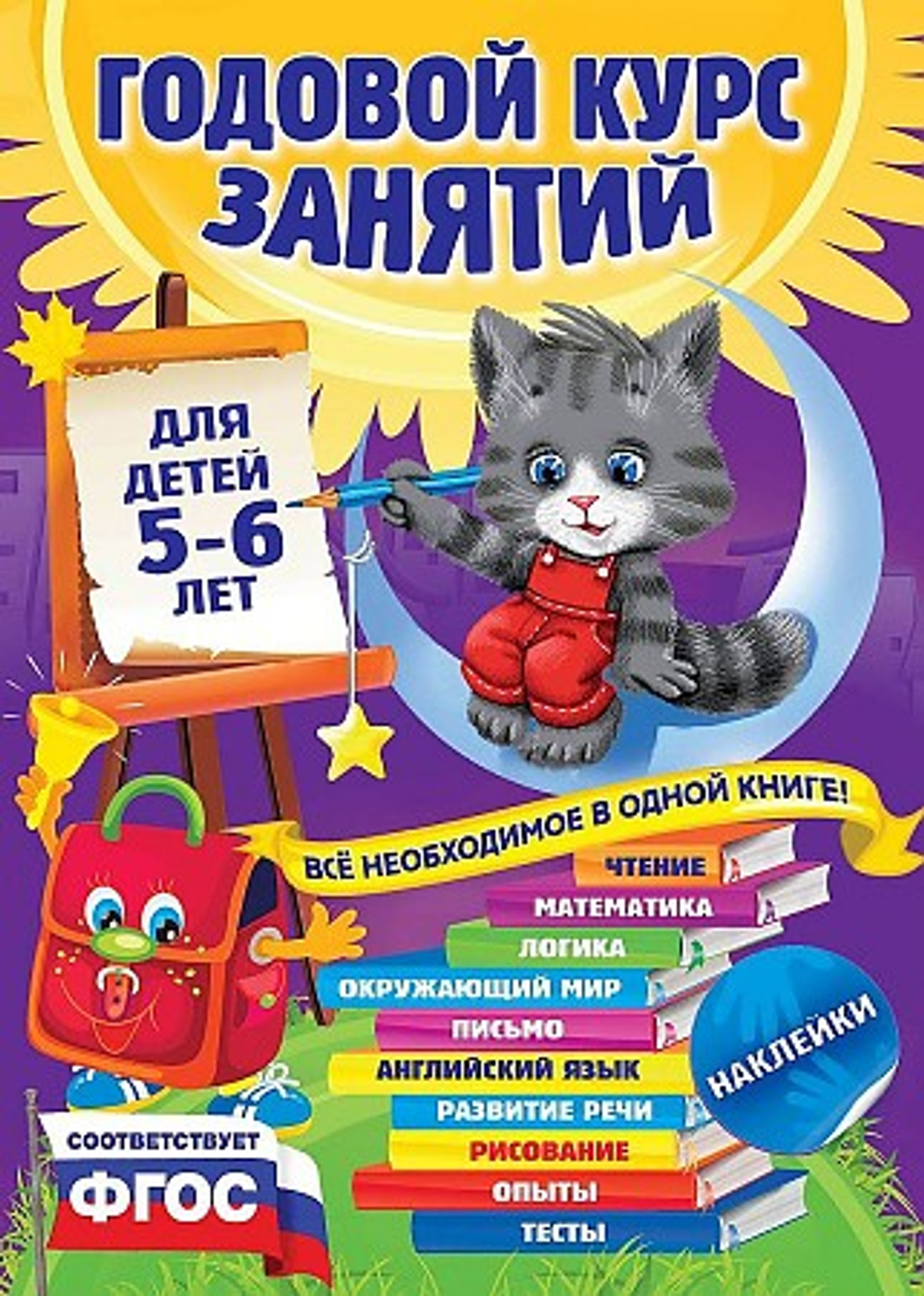 Годовой курс занятий: для детей 5-6 лет (с наклейками), изд.: Эксмо, авт.: Зарапин В.Г., Лазарь Е., Мельниченко О., серия.: Годовой курс занятий
