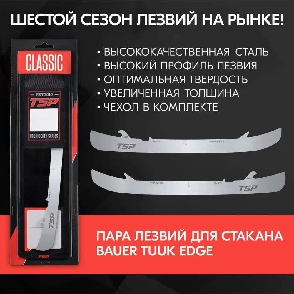 Комплект лезвий для коньков BAUER TSP CLASSIC BLADES